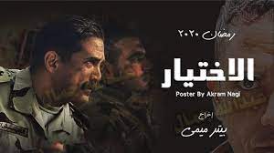 #سينرجى #synergy تامر مرسي tamer morsi #مسلسل_الاختيار. Ù…Ø³Ù„Ø³Ù„ Ø§Ù„Ø£Ø®ØªÙŠØ§Ø± Ù…ÙˆØ§Ø¹ÙŠØ¯ Ø§Ù„Ø¹Ø±Ø¶ ÙˆØ§Ù„Ø¥Ø¹Ø§Ø¯Ø© ÙÙŠ Ø±Ù…Ø¶Ø§Ù† 2020 ÙˆØªØ±Ø¯Ø¯ Ø§Ù„Ù‚Ù†ÙˆØ§Øª Ø§Ù„Ù†Ø§Ù‚Ù„Ø© Ø¯Ù„ÙŠÙ„ Ø§Ù„ÙˆØ·Ù†