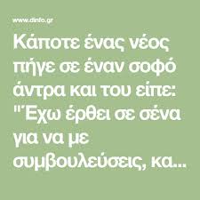 Kapote Enas Neos Phge Se Enan Sofo Antra Kai Toy Eipe Exw Er8ei Se Sena Gia Na Me Symboyleyseis Ka8ws Ais8an How Are You Feeling Global Awareness Psychology