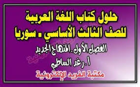 حلول اللغة العربية للصف الثالث الأساسي ـ الفصل الأول ـ سوريا ـ المنهاج الجديد Arabic Language Language Third Grade
