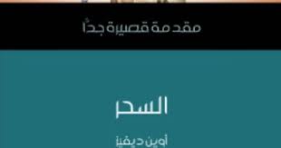 قرأت لك السحر من أين أتى وكيف رآه الكتاب المقدس اليوم السابع