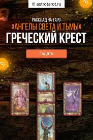 гадание на картах на судьбу прошлое настоящее и будущее Gadanie Grecheskij Krest Karty Taro Taro Karta