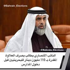 البحرين النائب الأنصاري يطالب بصرف العلاوة المقدرة بـ 110 مليون دينار للبحرينيين قبل دخول المدارس طالب النائب أحمد الأنصاري بصرف مبالغ الد bahrain election