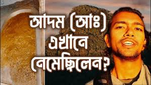 আদম (আঃ) এর পৃথিবীতে প্রথম পদচিহ্ন