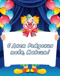 Дорогой наш максим, с днем рождения тебя! Gifki S Dnyom Rozhdeniya Maksim