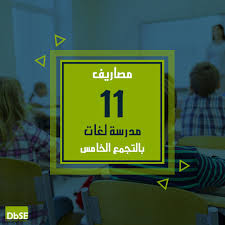 Dbse أولياء الأمور اللي بيدوروا على مدارس لغات بالتجمع فيسبوك