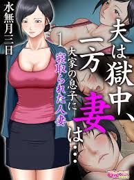 夫は獄中、一方妻は…～大家の息子に寝取られた人妻～（フルカラー）（1） - 水無月三日/お稲荷さん - 漫画・無料試し読みなら、電子書籍ストア  ブックライブ