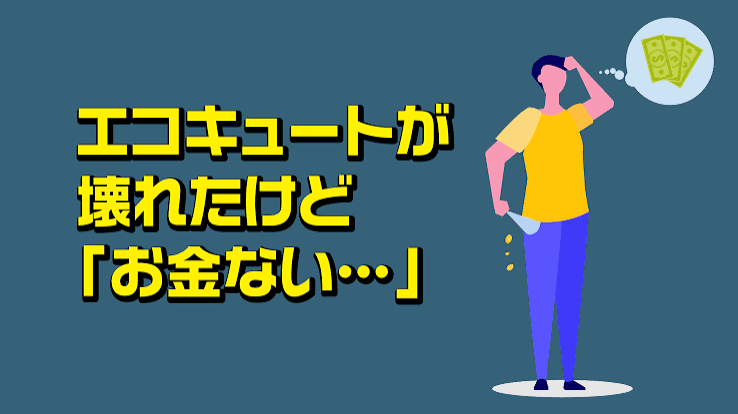 エコキュートが壊れたけど「お金ない…」こんな時にお湯を使えるようにする対処法とは？ | とくとくショップ | 豊富な販売実績と施工件数！日本全国対応！ | 太陽光パネル・オール電化・エコキュートがおトクです！