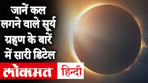 जल्‍द आने वाले मोबाइल फ़ोन 2021 और 2022. Solar Eclipse 2020 Importnace And Significance In India Solar Eclipse 2020 21 June à¤• à¤²à¤—à¤¨ à¤µ à¤² à¤¹ à¤¸ à¤² à¤• à¤ªà¤¹à¤² à¤¸ à¤° à¤¯ à¤— à¤°à¤¹à¤£ Lokmat News Hindi
