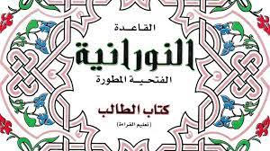 Maybe you would like to learn more about one of these? Al Qaeda Al Noorania Lessons All Videos Fluent Arabic