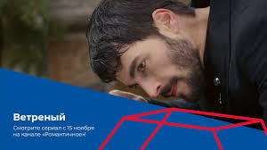 Сериал «ветреный» на канале «романтичное» в триколоре