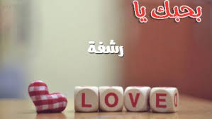 صور بحبك يا طيف صورة