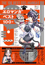 エロマンガベスト100+ - 新野安/氷上絢一 - 漫画・無料試し読みなら、電子書籍ストア ブックライブ