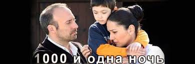1001 Noch Tysyacha I Odna Noch Vse Serii Telekanal Domashnij Na Russkom Yazyke Smotret Onlajn Serial