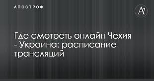 We did not find results for: Chehiya Ukraina Gde Smotret Onlajn Futbol 06 09 2018 Ukraina Chehiya Trk Futbol 6 Sentyabrya Apostrof