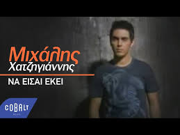Μιχάλης χατζηγιάννης και ζέτα μακρυπούλια είναι από τα πιο γνωστά ζευγάρια της ελληνικής showbiz, ωστόσο οι δυο τους φαίνεται πως έχουν ήδη τραβήξει χωριστούς δρόμους, αλλά σύντομα σκοπεύει. Mixalhs Xatzhgiannhs Michalis Hatzigiannis Na Eisai Ekei Na Eisai Ekei Lyrics Genius Lyrics