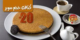 مقابل 20 ريال استمتع بكنافة حجم سوبر كنافة القشطة أو الجبن أو المكس و استمتع بالنكهة الرائعة مع كنافة نورة القيمة الحقيقية 40 ريال food cream cheese cheese