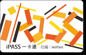 2、具体的线下支付和应用场景，以当地公交一卡通官方公开的通卡支持范围为准。 3、首次开卡：在小米运动app 中 我的 —— 小米手环3 nfc版页面中找到公交卡，根据 app 的提示. ä¸€å¡é€š Ipass æ•¬è€å¡ æ•¬è€å„ªæƒ å…¨å°è·'é€é€ ä¹˜è»Šå„ªæƒ èªªæ˜Ž éŠ€é«®ä¸€èµ·çŽ©