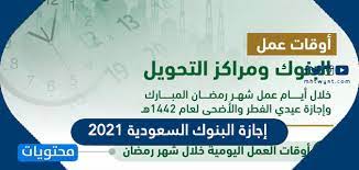 أعلن البنك المركزي السعودي المسؤول عن تنظيم عمل البنوك في السعودية من الناحية الإدارية عن تحديد أوقات العمل في رمضان وأوقات إجازة البنوك في العطل الرسمية بالمملكة، وأصدر بياناً حول إجازة عيد. Ø¥Ø¬Ø§Ø²Ø© Ø§Ù„Ø¨Ù†ÙˆÙƒ Ø§Ù„Ø³Ø¹ÙˆØ¯ÙŠØ© 2021 1442 Ù…ÙˆÙ‚Ø¹ Ù…Ø­ØªÙˆÙŠØ§Øª