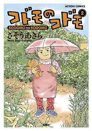 コドモのコドモ ： 2 (アクションコミックス) (Japanese Edition) eBook : さそうあきら: Kindle Store -  Amazon.com