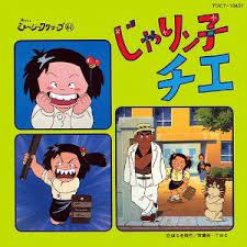 じゃりン子チエ アニメ 昭和 漫画 子供番組