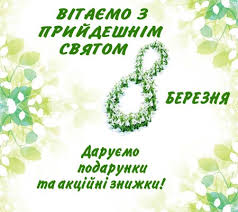 Не випадково весна розпочинається святом. Vitayemo Z Prijdeshnim Svyatom 8 Bereznya Proponuyemo Akcyiyi Znizhki Ta Podarunki Vid Magazinu Kutyur Ye