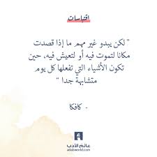Ο χρήστης عالم الأدب στο Twitter: من كتاب كافكا على الشاطئ #اقتباسات  #اقتباسات_جميلة #اقتباسات_من_كتب #اقوى_بيت_شعر #حكم_و_مواعظ #حكمة_عن_المعلم  #كافكا https://t.co/ZcqZUSyq7i… https://t.co/d9yYgA9AD0