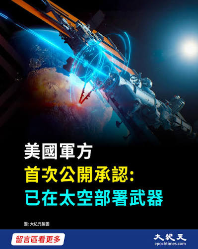 🚀 美國空軍部長梅因克表示，美國已在太空部署武器，保護聯合部隊免受敵對勢力攻擊。這是美國武裝部隊首次證實存在太空武器。他強調，許多國家已 發展出威脅美方能力的手段，美國不僅要在空中，更要在太空中保持優勢，必須採取措施確保受到威脅時能夠應對。 🛰️ #大紀元#