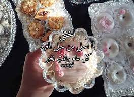 كم يوما حتى عيد الأضحى 2020؟ عيد الأضحى هو أحد العيدين عند المسلمين (والعيد الآخر هو عيد الفطر )، يوافق يوم 10 ذو الحجة بعد انتهاء وقفة يوم عرفة، الموقف الذي يقف فيه الحجاج المسلمون لتأدية أهم مناسك الحج، وينتهي يوم 13 ذو الحجة. Ø±Ø³Ø§Ø¦Ù„ ØªÙ‡Ù†Ø¦Ø© Ø¹ÙŠØ¯ Ø§Ù„Ø§Ø¶Ø­Ù‰ Ù„Ù„Ø§Ø®Øª Ù„ÙŠØ¯ÙŠ Ø¨ÙŠØ±Ø¯