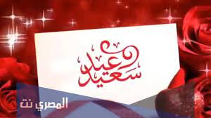 قصة «تهنئة العيد» قصة قصيرة مصورة للاطفال عن فرحة العيد. Tdrv0hje0sebgm