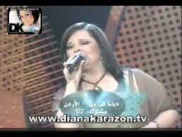 تحتفل اليوم الفنانة الأردنية ديانا كرزون بعيد ميلادها، حيث إنها أكملت ٣٦ عاما، وظهرت المطربة الأردنية ديانا كرزون خلال برنامج سوبر ستار، وحققت النجاح بعد أن حصلت على لقب الموسم الأول، كانت ديانا وقتها فتاة سمينة. Alf Laila Diana Karazon Ø£Ù„Ù Ù„ÙŠÙ„Ø© ÙˆÙ„ÙŠÙ„Ø© Ø¯ÙŠØ§Ù†Ø§ ÙƒØ±Ø²ÙˆÙ† Ø³ÙˆØ¨Ø±Ø³ØªØ§Ø± Youtube
