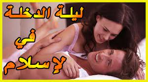 ليلة الدخلة بالتفاصيل ماذا تفعل في ليلة الدخلة وفق تعاليم الاسلام من البداية الى المعاشرة youtube