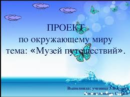 проект по окружающему миру 3 класс богатства отданные людям пожарные Proekt Muzej Puteshestvij 3 Klass Okruzhayushij Mir Gde Najti Gotovyj