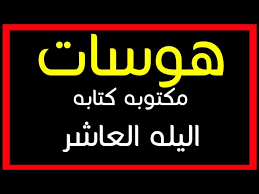 ابوذيات عراقية ابوذيات شهد الشمري ابوذيات سعد محمد الحسن ابوذيات رحيم مطشر ابوذيات ايهاب المالكي ابوذيات باسم الكربلائي ابوذيات توجع ابوذيات الناصريه ابوذيات عراقية مضحكة ابوذيات download ابوذيات و دارميات apk android game for free to your android phone. Ù‡ÙˆØ³Ø§Øª Ø¹Ø±Ø§Ù‚ÙŠØ© Ù„Ù„Ø§Ø¹Ø±Ø§Ø³ Ù…ÙƒØªÙˆØ¨Ø©