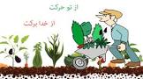 نتیجه تصویری برای ضرب المثل ازتو حرکت ازخدا برکت را در یک بند توضیح دهید