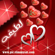 صور اسم لطيفة 2021 زخرفة لاسم لطيفة رمزيات باسم لطيفة صقور الإبدآع