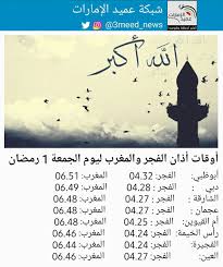 أدق مواقيت الصلاة الإسلامية في عمان, amman governorate المملكة الاردنية الهاشمية اليوم: Ø´Ø¨ÙƒØ© Ø¹Ù…ÙŠØ¯ Ø§Ù„Ø¥Ù…Ø§Ø±Ø§Øª Ø¹Ù„Ù‰ ØªÙˆÙŠØªØ± Ø£ÙˆÙ‚Ø§Øª Ø£Ø°Ø§Ù† Ø§Ù„ÙØ¬Ø± ÙˆØ§Ù„Ù…ØºØ±Ø¨ Ù„ÙŠÙˆÙ… Ø§Ù„Ø¬Ù…Ø¹Ø© 1 Ø±Ù…Ø¶Ø§Ù† Ø¹Ù…ÙŠØ¯ Ø§Ù„Ø¥Ù…Ø§Ø±Ø§Øª