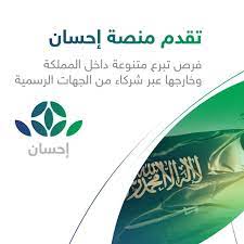 5.4 هزار بازدید 1 سال پیش. Ø³Ø¯Ø§ÙŠØ§ ØªØ·Ù„Ù‚ Ù…Ù†ØµØ© Ø¥Ø­Ø³Ø§Ù† Ø¶Ù…Ù† Ù…Ø³Ø§Ø¹ÙŠÙ‡Ø§ Ø§Ù„Ø±Ø§Ù…ÙŠØ© Ù„Ø¯Ø¹Ù… Ø§Ù„Ø¹Ø·Ø§Ø¡ Ø§Ù„Ø®ÙŠØ±ÙŠ ÙÙŠ Ø§Ù„Ù…Ù…Ù„ÙƒØ©