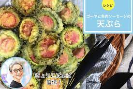 きょうこばぁば直伝！ ゴーヤと魚肉ソーセージの天ぷら | ZIEL - 人生を豊かに彩るWEBマガジン