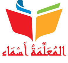 المعلمة اسماء موقع تعليمي عربي يخدم العملية التعليمية والتربوية الرئيسية