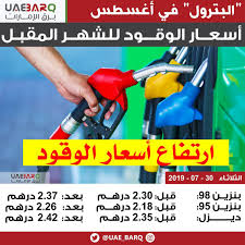 وقال «يوسف» إن زيادة سعر البنزين 95 إلى 8.75 بدلا من 8.50 تعني أن هناك زيادة في معدل أسعاره بنسبة 2.9 % بينما حقق سعر البنزين 92 زيادة بنسبة 3.3 % بينما بلغت الزيادة في معدل سعر البنزين 80 وهو الأكثر. Ø¨Ø±Ù‚ Ø§Ù„Ø¥Ù…Ø§Ø±Ø§Øª On Twitter Ø§Ø±ØªÙØ§Ø¹ Ø£Ø³Ø¹Ø§Ø± Ø§Ù„ÙˆÙ‚ÙˆØ¯ Ù„Ø´Ù‡Ø± Ø£ØºØ³Ø·Ø³ Ø¨Ø±Ù‚ Ø§Ù„Ø¥Ù…Ø§Ø±Ø§Øª