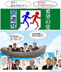 民進党から希望の党へｗ 民進党 笑 クソコラ