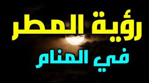 رؤية الأمطار في المنام للعزباء. ØªÙØ³ÙŠØ± Ø±Ø¤ÙŠØ© Ø§Ù„Ù…Ø·Ø± ÙÙŠ Ø§Ù„Ù…Ù†Ø§Ù… Ù…Ù† Ø¹Ù„Ø§Ù…Ø§Øª Ù‚Ø±Ø¨ Ø§Ù„ÙØ±Ø¬ ÙˆØ²ÙˆØ§Ù„ Ø§Ù„Ù‡Ù…ÙˆÙ… Ø±Ø¤ÙŠØ© Ø§Ù„Ù…Ø·Ø± ÙÙŠ Ø§Ù„Ø­Ù„Ù… Youtube