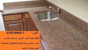 صور واسماء الجرانيت المصرى مصنع الكوبرا للرخام والجرانيت 01033000335 002