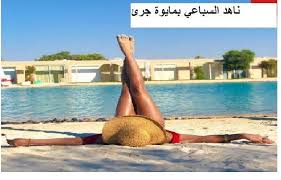 ناهد السباعي بمايوة جرئ أغضب متابعينها ورد صادم من ناهد السباعي على المتابعيين Pool Float Outdoor Outdoor Decor