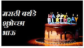 These quotes, sayings, and happy birthday wishes are the best way to wish your friends, family members or anyone else. Happy Birthday Shayari Wishes In Marathi For Brother à¤®à¤° à¤  à¤¬à¤° à¤¥à¤¡ à¤¶ à¤­ à¤š à¤›