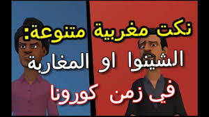 نكت مغربية في زمن كورونا للضحك و الترفيه