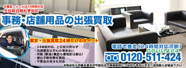 事務 店舗用品の出張買取 リサイクルショップ出張買取24時 土日祝日夜間問わず24時間電話 メール対応の買取専門店 東京 千葉 埼玉 神奈川 茨城 大阪 京都 兵庫全域