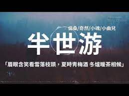 半世游 倫桑 奇然 小魂 小曲兒 眉眼含笑看雪落枝頭 夏時青梅酒冬爐暖茶相候 高音質x 動態歌詞lyrics
