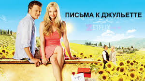письмо к джульетте смотреть онлайн бесплатно в хорошем качестве Film Pisma K Dzhulette 2010 Smotret Onlajn Besplatno Na Russkom Yazyke V Horoshem Hd Kachestve