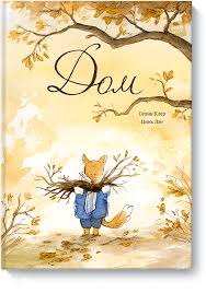 скачать книгу эльчин сафарли дом в котором горит свет Dom Selin Kler Cin Len Asya Petrova Illyustracii Akvarelnye Illyustracii Detskie Knigi